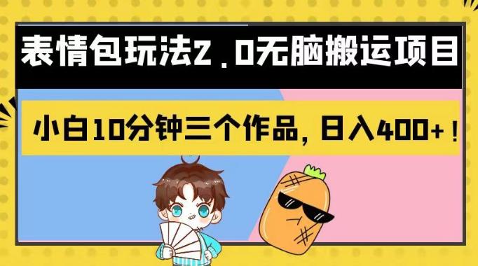 表情包玩法2.0无脑搬运项目，小白10分钟三个作品，日入400+！【揭秘】-云创网