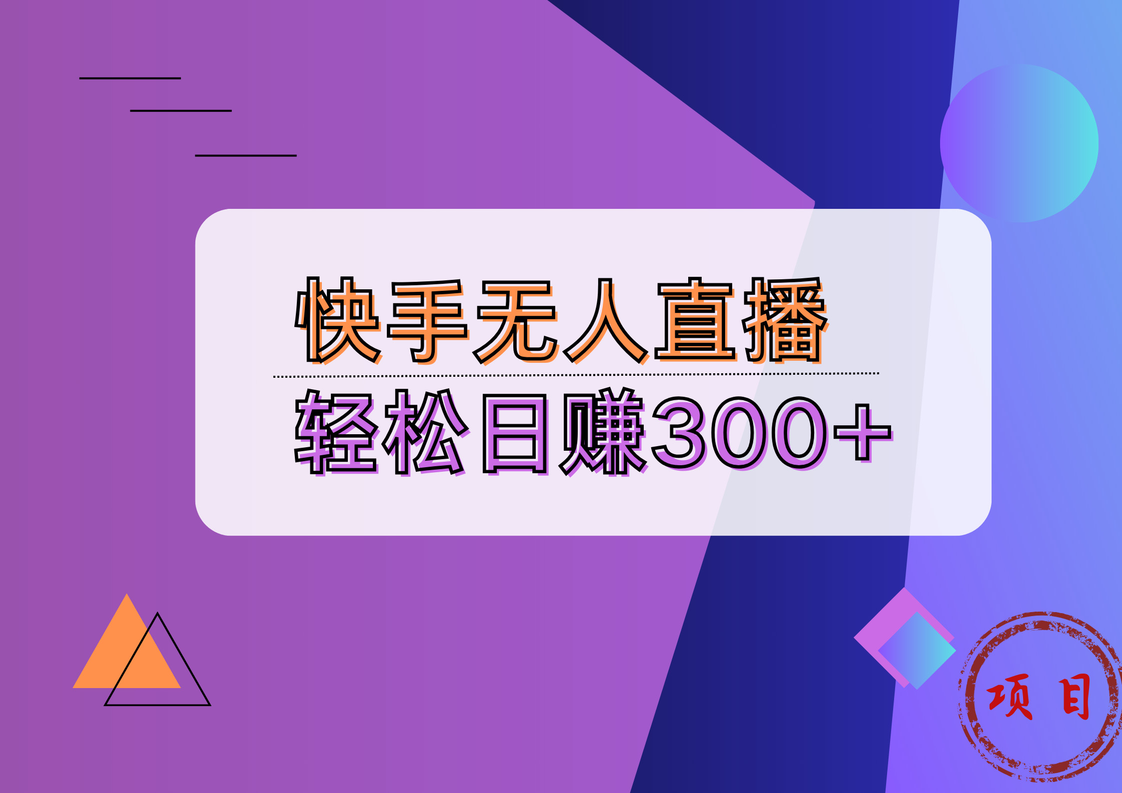 快手无人播剧完美解决版权问题，实现24小时躺赚日入5000+-云创网
