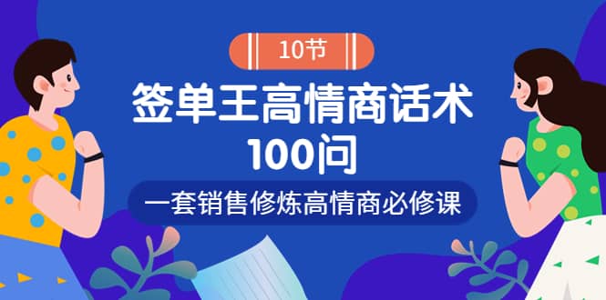 销冠神课-签单王高情商话术100问：一套销售修炼高情商必修课！-云创网