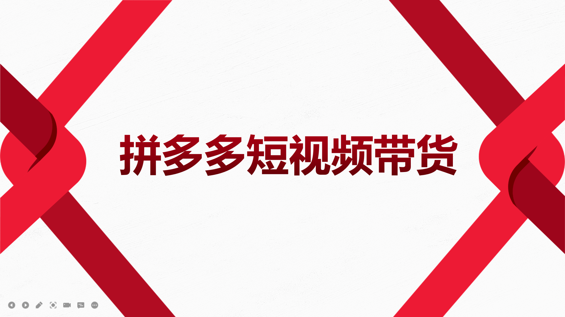 2022风口红利期-拼多多短视频带货，适合新手小白的入门短视频教程-云创网