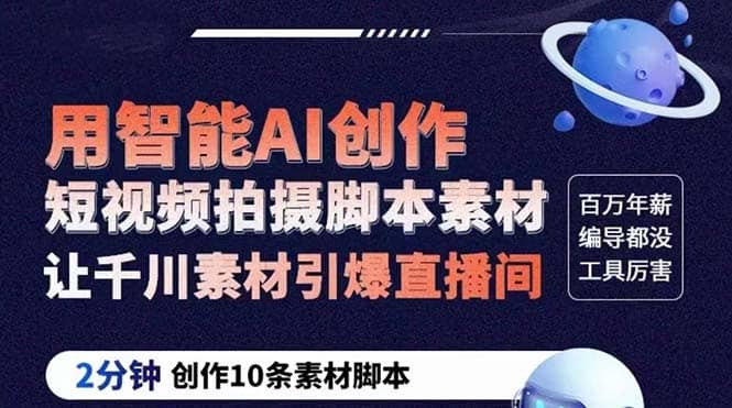 GPT-创作短视频拍摄脚本素材 2分钟创作10条素材脚本 让千川素材引爆直播间-云创网