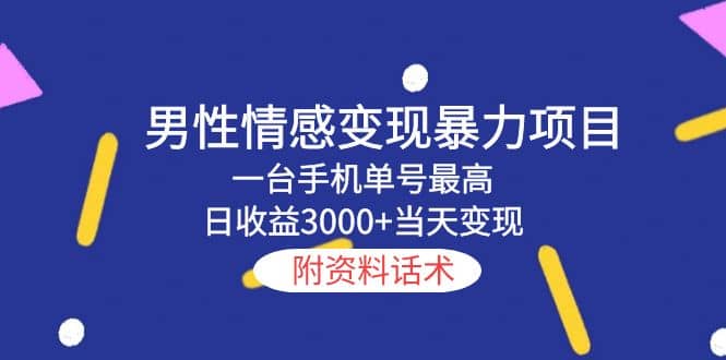男性情感变现暴力项目，一台手机当天变现，附资料话术-云创网