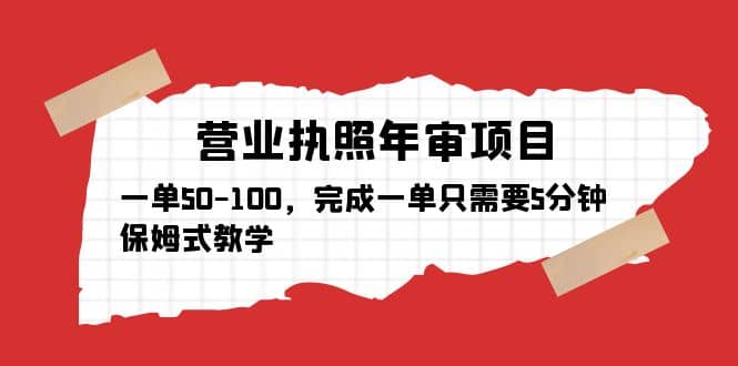 营业执照年审项目，一单50-100，完成一单只需要5分钟，保姆式教学-云创网