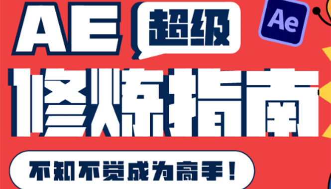 AE超级修炼指南：AE系统性知识体系构建+全顶级案例讲解，不知不觉成为高手-云创网