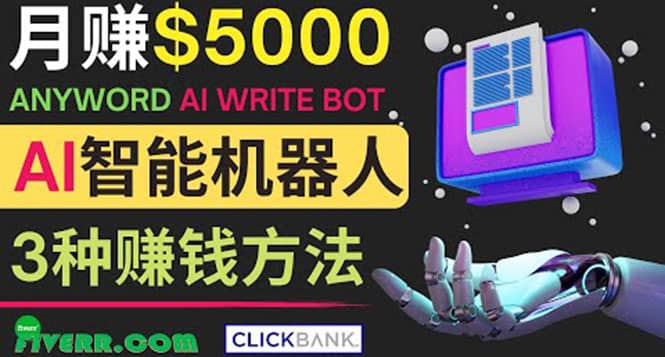 月赚5000美元的网络营销利器，利用Ai写作工具Anyword赚钱的三种途径-云创网