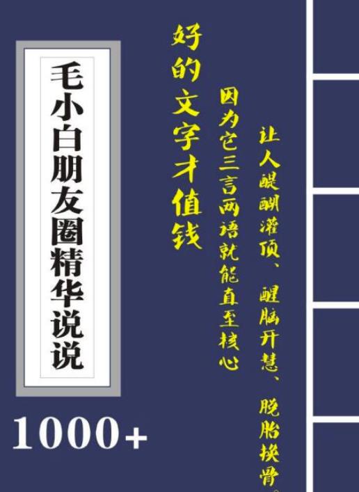 毛小白内容合集《朋友圈说说精华1000+》好的文字才值钱（第1部+2部）-云创网