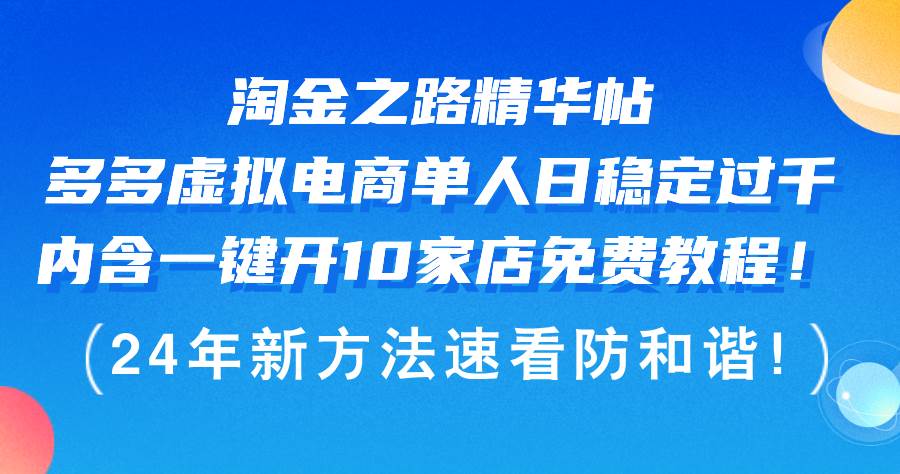 淘金之路精华帖多多虚拟电商 单人日稳定过千，内含一键开10家店免费教…-云创网