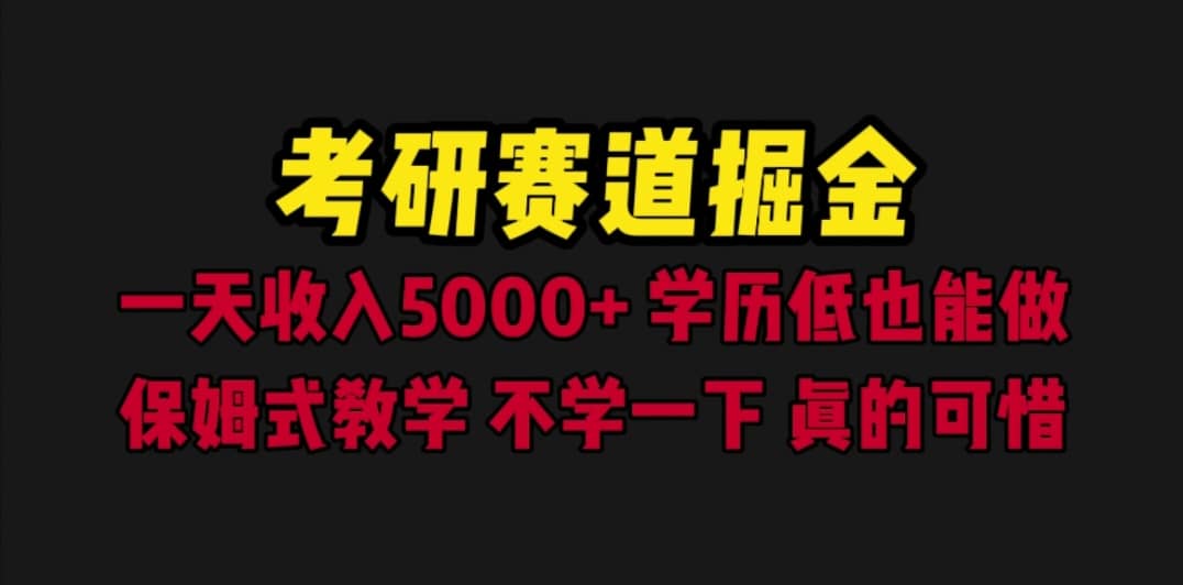 考研赛道掘金，一天5000+学历低也能做，保姆式教学，不学一下，真的可惜-云创网