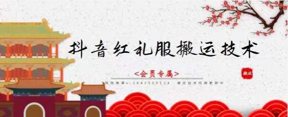 抖音红礼服搬运技术，最近很火的搬运方法，外面收大几百-云创网