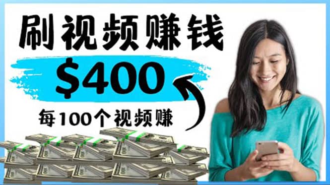 2022最快赚钱方法 刷视频也能赚钱的项目：每100个视频赚100美元-云创网