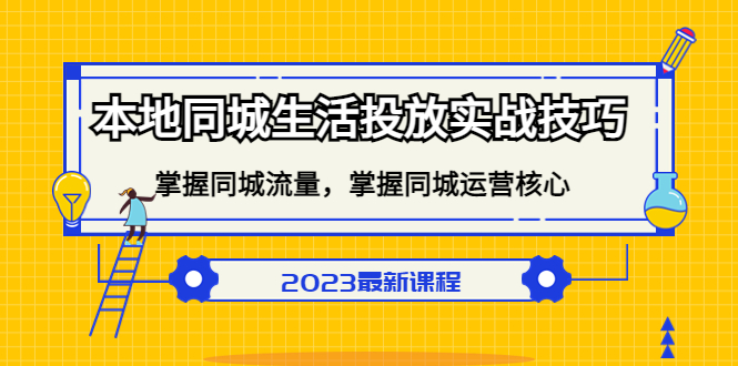 本地同城生活投放实战技巧，掌握-同城流量，掌握-同城运营核心-云创网