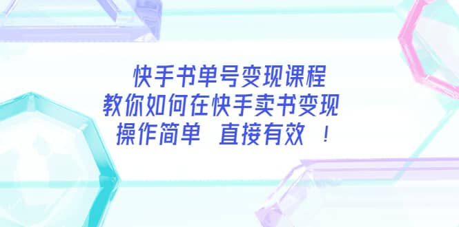 快手书单号变现课程：教你如何在快手卖书变现 操作简单 每月多赚3000+-云创网