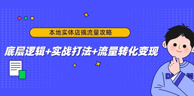 本地实体店搞流量攻略：底层逻辑+实战打法+流量转化变现-云创网