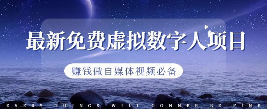 最新免费虚拟数字人项目，赚钱做自媒体视频必备【揭秘】-云创网