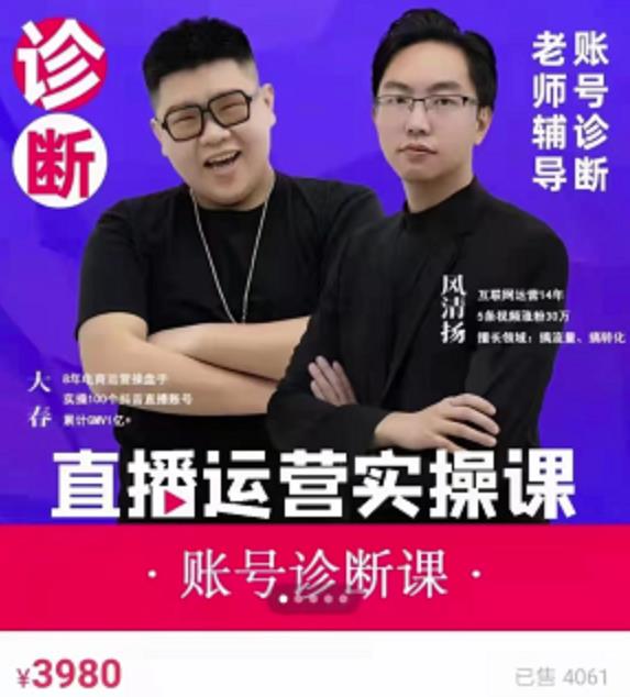 《直播带货运营实操课》，班级账号诊断课价值3980元-云创网