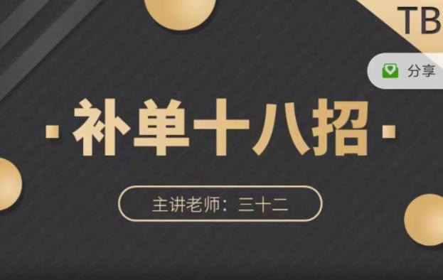 数据蛇·淘宝补单十八招，招招落地实操，简单实用易学-云创网