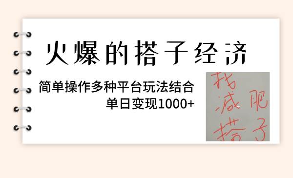 火爆的搭子经济，简单操作多种平台玩法结合，单日变现1000+-云创网