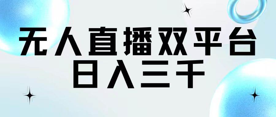 无人直播双平台，日入三千-云创网