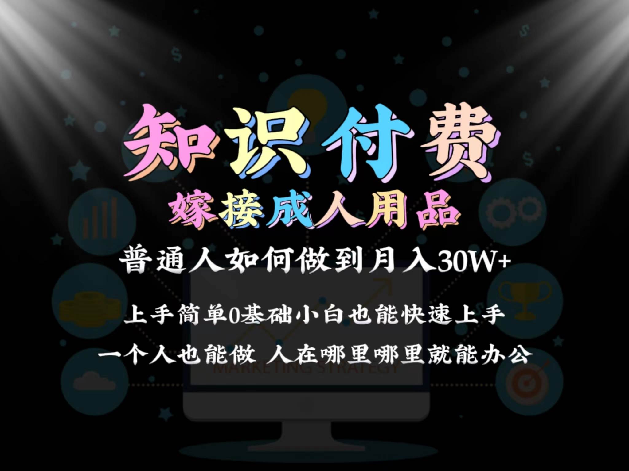 2024普通人做知识付费结合成人用品如何实现单月变现30w保姆教学1.0-云创网