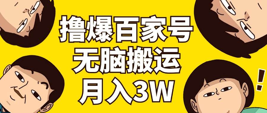 撸爆百家号3.0，无脑搬运，无需剪辑，有手就会，一个月狂撸3万-云创网