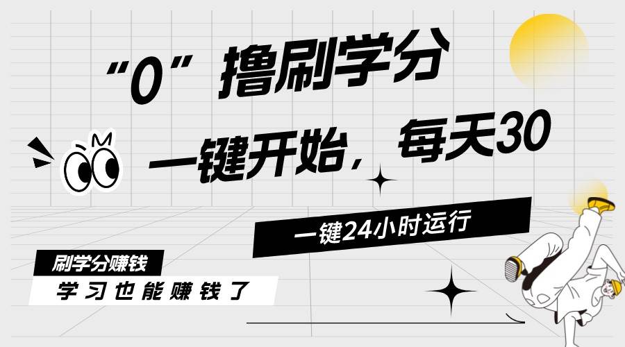 最新刷学分0撸项目，一键运行，每天单机收益20-30，可无限放大，当日即…-云创网