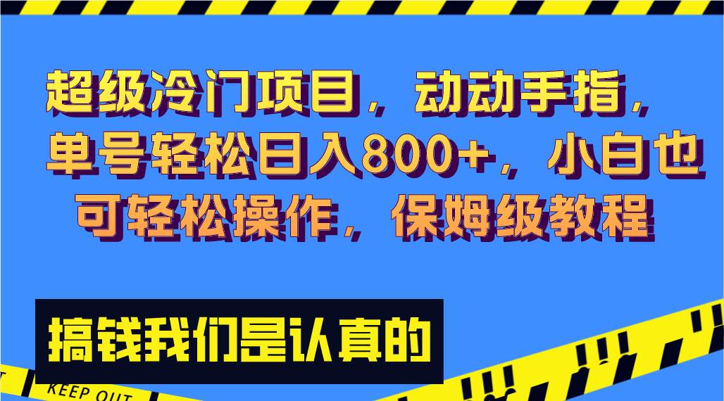 超级冷门项目,动动手指，单号轻松日入800+，小白也可轻松操作，保姆级教程-云创网