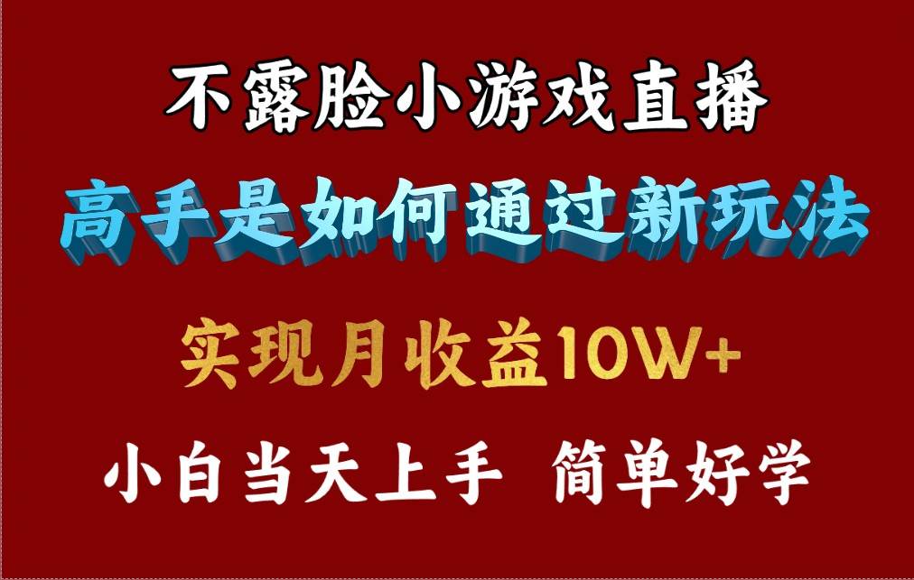 4月最爆火项目，不露脸直播小游戏，来看高手是怎么赚钱的，每天收益3800…-云创网
