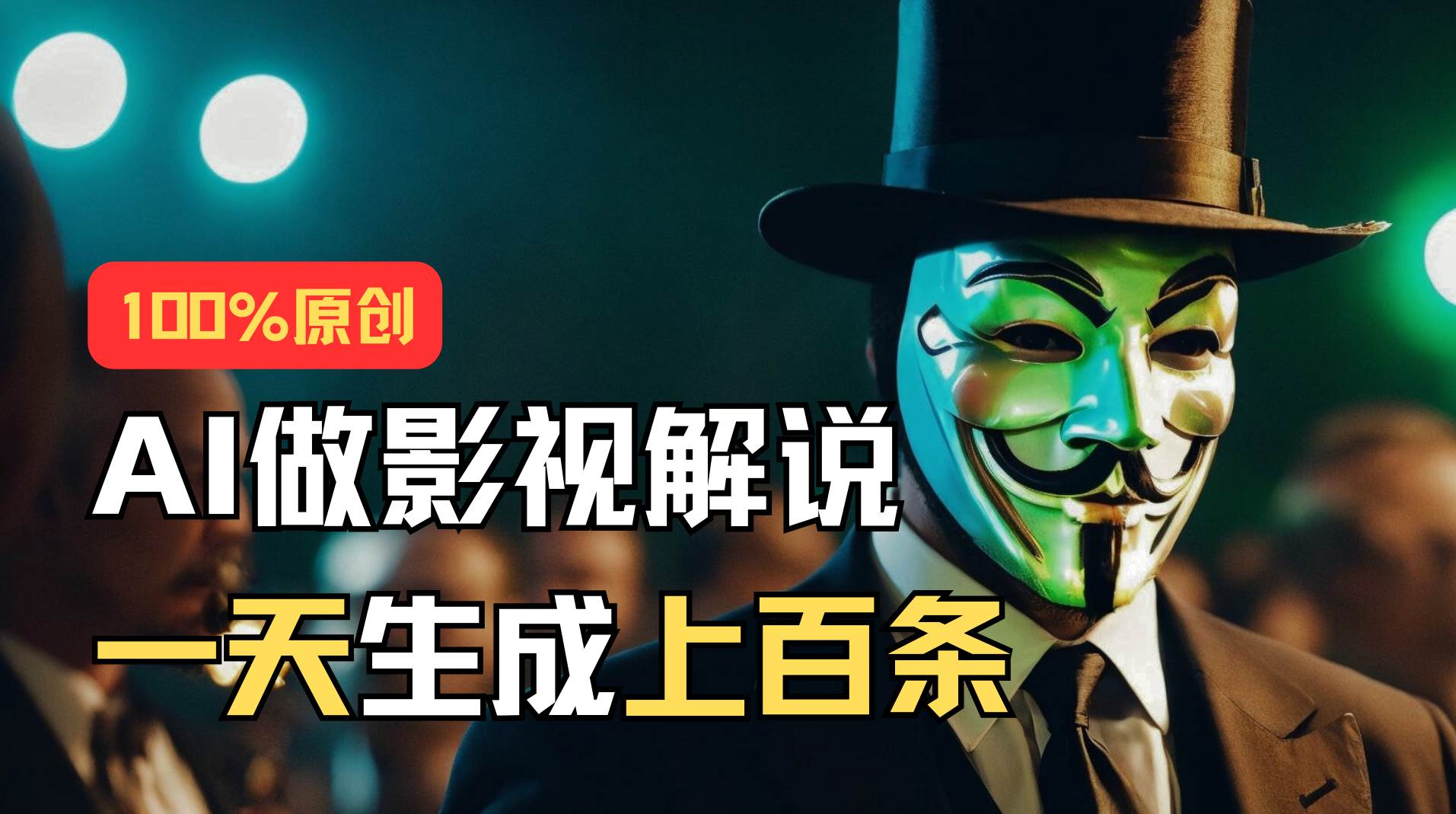 AI最新实战教程，手把手教你用AI批量生成说唱影视解说视频，1天生成上百条-云创网