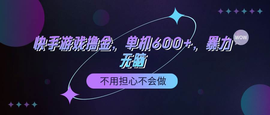 快手游戏100%转化撸金，单机600+，不用担心不会做-云创网