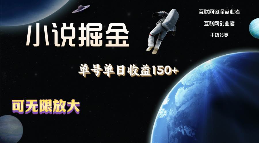 小说掘金，单号单日收益150+，多号多得，可无限放大，简单无脑操作。-云创网