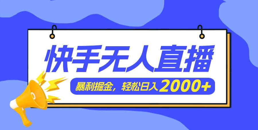 快手美女跳舞3.0，简单无脑，轻轻松松日入2000+-云创网