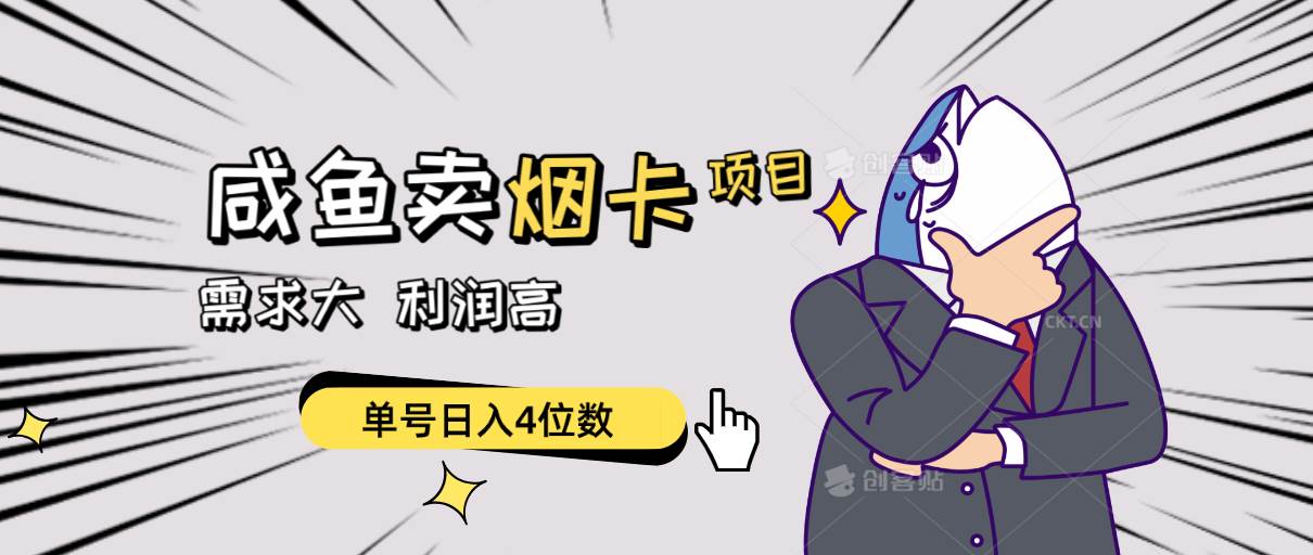 闲鱼卖烟卡项目，需求大，利润高，单号日入4位数，可批量！-云创网