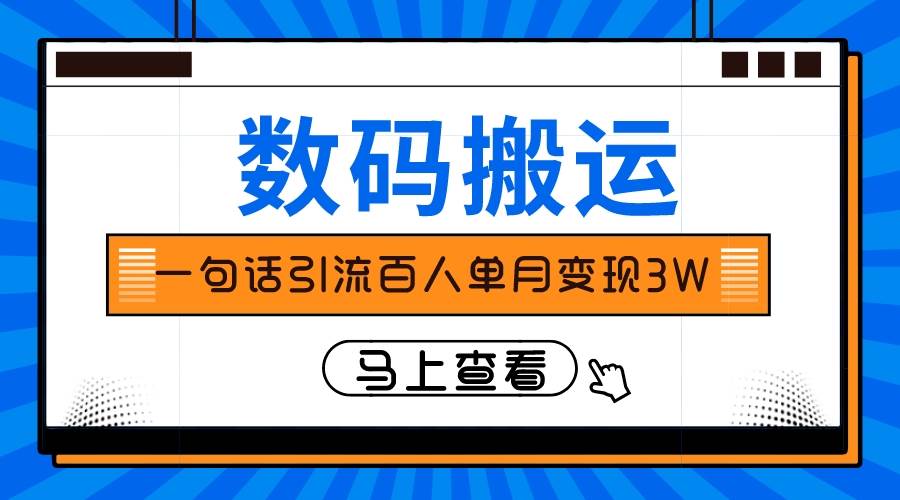 仅靠一句话引流百人变现3万？-云创网