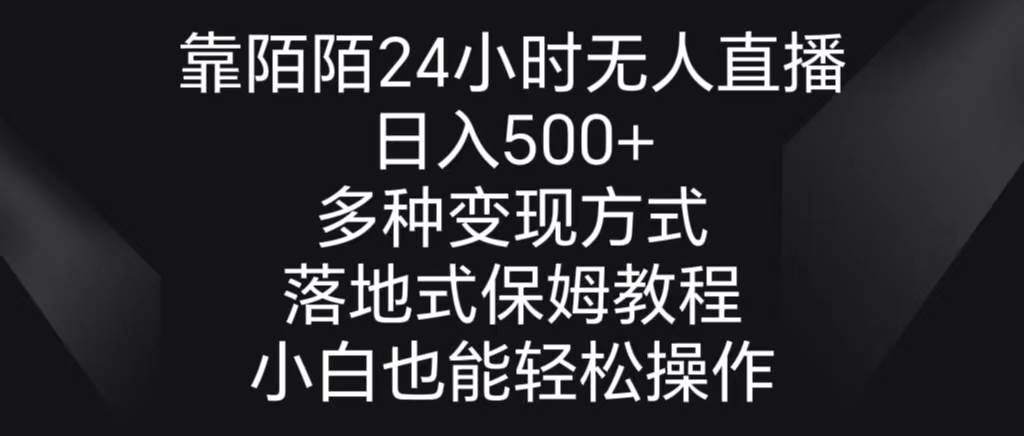 靠陌陌24小时无人直播，日入500+，多种变现方式，落地保姆级教程-云创网