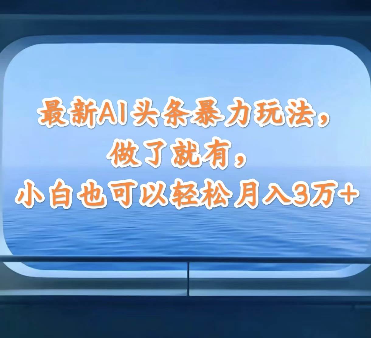 最新AI头条暴力玩法，做了就有，小白也可以轻松月入3万+-云创网