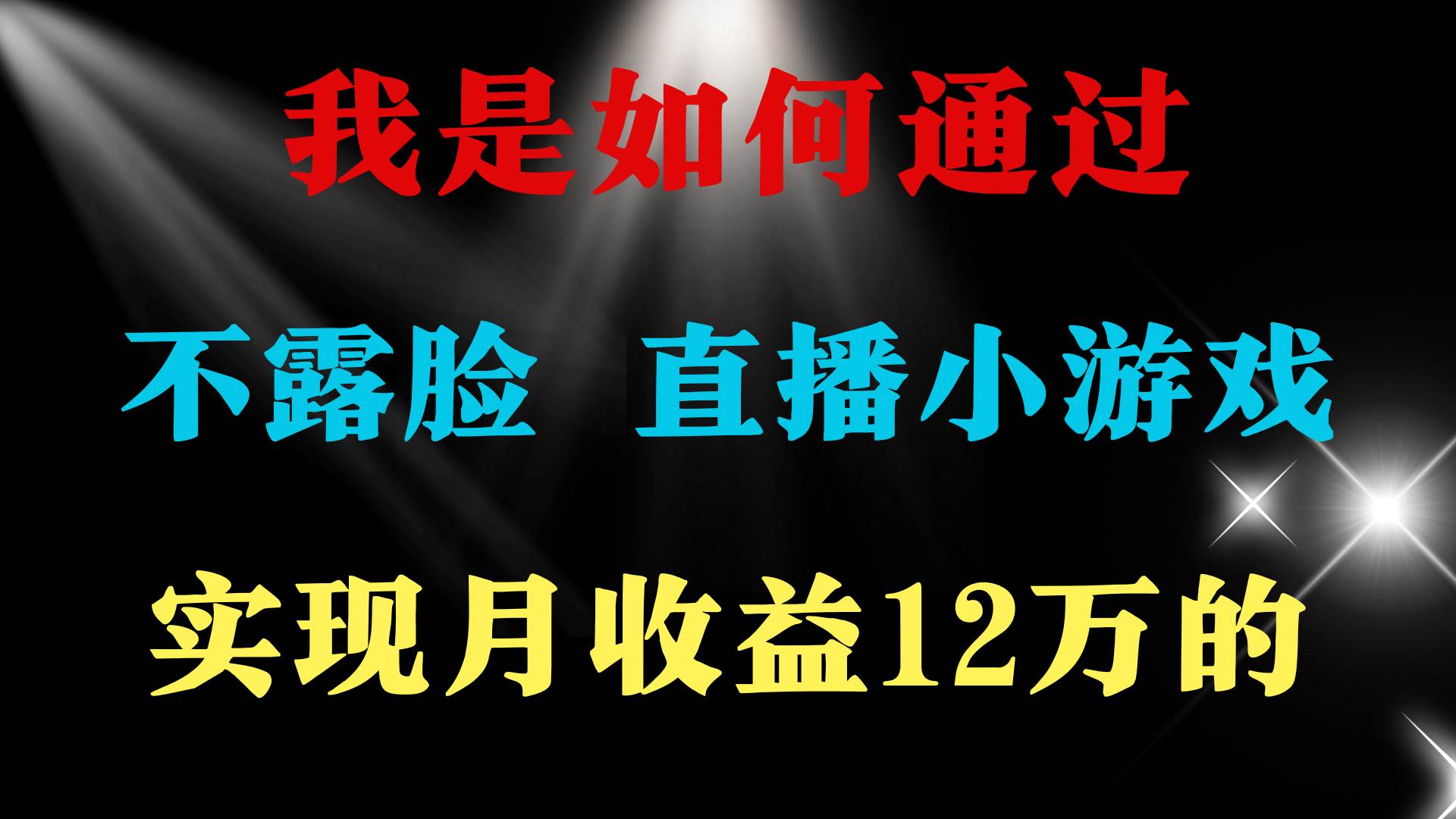 2024年好项目分享 ，月收益15万+，不用露脸只说话直播找茬类小游戏，非…-云创网