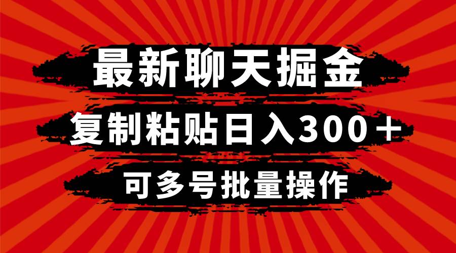 最新聊天掘金，复制粘贴日入300＋，可多号批量操作-云创网