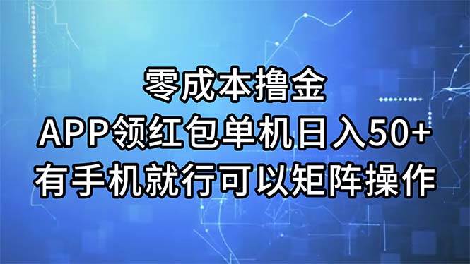 零成本撸金，APP领红包，单机日入50+，有手机就行，可以矩阵操作-云创网