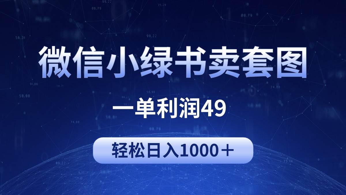 冷门微信小绿书卖美女套图，一单利润49，轻松日入1000＋-云创网