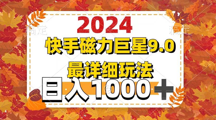 2024  9.0磁力巨星最新最详细玩法-云创网