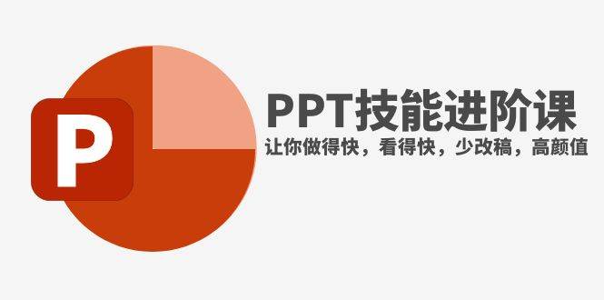 抖音头部PPT博主教你如何进阶PPT技能，让你做得快，看得快，少改稿，高颜值-云创网