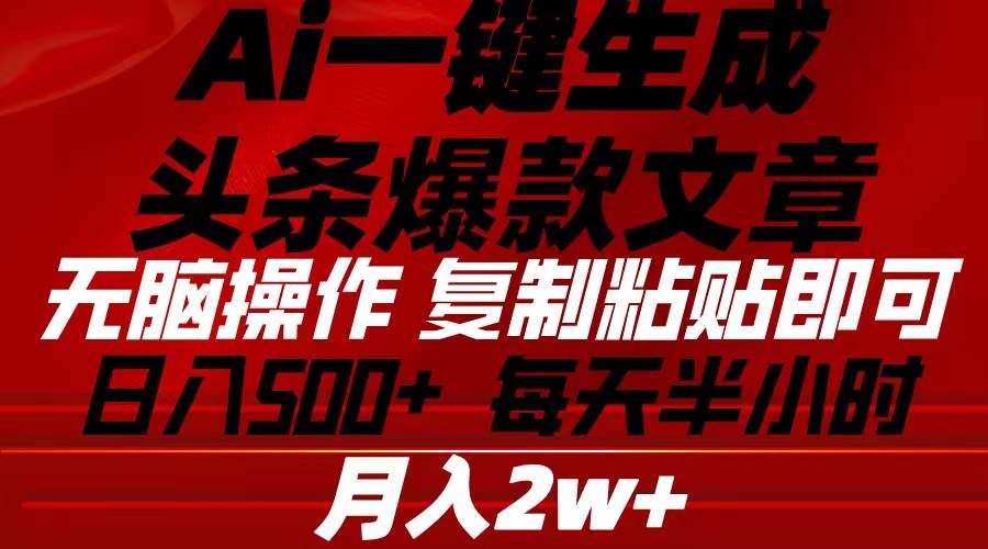 Ai一键生成头条爆款文章 复制粘贴即可简单易上手小白首选 日入500+-云创网