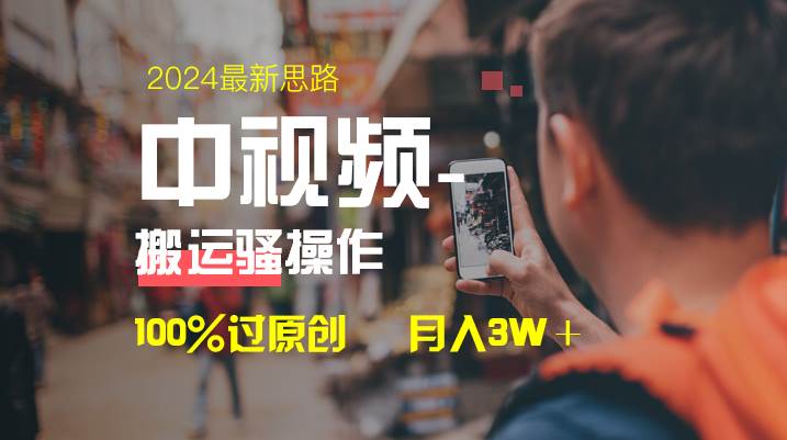 中视频新思路，双重去重100%过原创，一键分发多平台变现，简单无脑，日入1000+-云创网