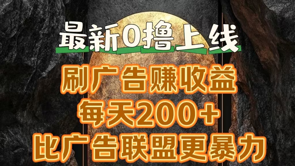新出0撸软件“三只鹅”，刷广告赚收益，刚刚上线，方法对了赚钱十分轻松-云创网