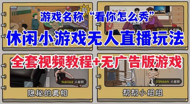 抖音爆火的休闲小游戏“看你怎么秀”无人直播玩法【全套教程+游戏+软件】-云创网