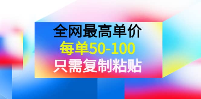 某收费文章《全网最高单价，每单50-100，只需复制粘贴》可批量操作-云创网