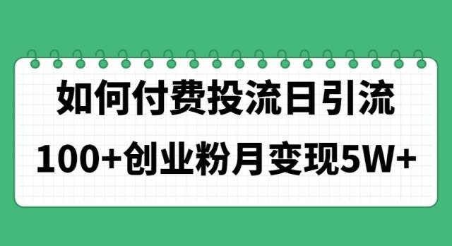 如何通过付费投流日引流100+创业粉月变现5W+-云创网