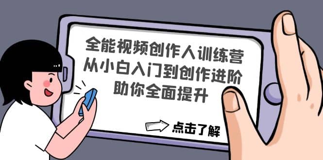 全能视频创作人训练营：从小白入门到创作进阶，助你全面提升-云创网