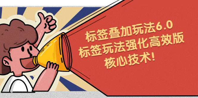 鬼式标签叠加玩法6.0-标签玩法强化高效版，核心技术-云创网