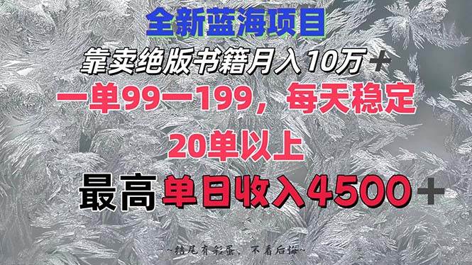 靠卖绝版书籍月入10W+,一单99-199，一天平均20单以上，最高收益日入4500+-云创网